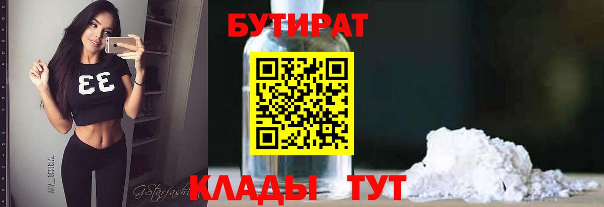 БУТИРАТ Butirat Ялта