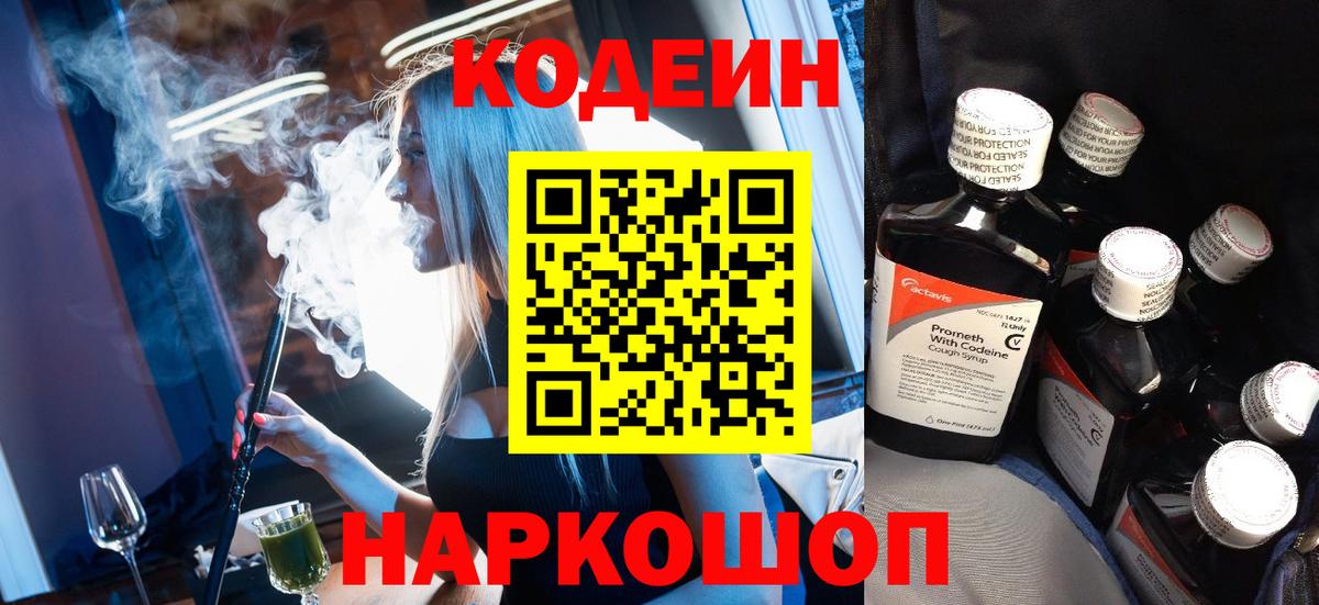 Ялта  Кодеиновый сироп Lean Purple Drank  Вход с VPN  Кодеин Purple Drank 